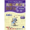 スバラシク伸びると評判の元気に伸びる数学III問題集 改訂4