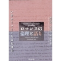 ロマンスの倫理と語り いまホーソンを読む理由