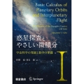 惑星探査とやさしい微積分 1