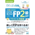 わかる!受かる!!FP2級AFPテキスト&問題集 2023- イメージで攻略