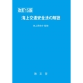 海上交通安全法の解説 改訂15版 改訂15版