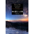 知の果てへの旅 Shinchosha CREST BOOKS