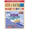 トライアル模試共通テスト数学I・A快速!解答 2024年度版 スバラシク得点できる数学I・A