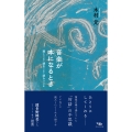 音楽が本になるとき 聴くこと・読むこと・語らうこと