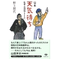文庫 完本天気待ち 監督・黒澤明とともに