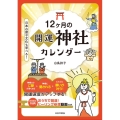 12ヶ月の開運神社カレンダー
