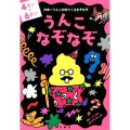 うんこなぞなぞ 4～6さい