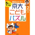 東田はかせの京大こどもパズル 2 5さいから育てる天才脳