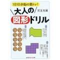 1日10分脳の筋トレ!大人の図形ドリル 知恵の森文庫 t こ 6-2