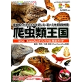 爬虫類王国-iZOO+KawaZooオフィシャル完全ガイド 爬虫類+カエルたちを感じる・遊べる体感型動物園 SAN-EI MOOK