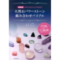 石の力をさらに引き出す天然石パワーストーン組み合わせバイブル 173種の石の詳細データ&目的別に探せる203種の組み合わせガイド