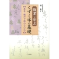 箱書で学ぶくずし字の基礎 茶会・稽古で迷わないコツ