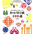 日本の季節と行事をいろどる和の切り紙200選