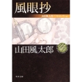 風眼抄 山田風太郎ベストコレクション