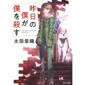 昨日の僕が僕を殺す 角川文庫 お 68-31