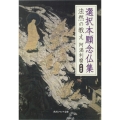 選択本願念仏集 法然の教え