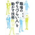 職場の「やりづらい人」を動かす技術