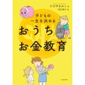 子どもの一生を決めるおうちお金教育