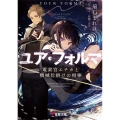 ユア・フォルマ 電索官エチカと機械仕掛けの相棒 (1)