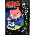 笑い猫の5分間怪談 1 上製版