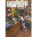 天然石ねこまち堂は坂の上 (1)