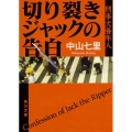 切り裂きジャックの告白 角川文庫 な 57-1 刑事犬養隼人