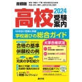 首都圏高校受験案内2024年度用