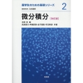 微分積分 改訂版 薬学生のための基礎シリーズ 2