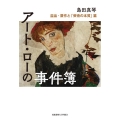 アート・ローの事件簿 盗品・贋作と「芸術の本質」篇