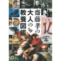 齋藤孝の大人の教養図鑑