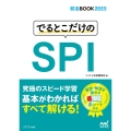 でるとこだけのSPI 2025年度版 就活BOOK2025