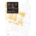 政治学入門 第3版