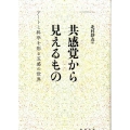 共感覚から見えるもの アートと科学を彩る五感の世界