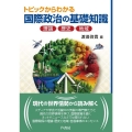 トピックからわかる国際政治の基礎知識 理論・歴史・地域