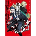 狼刑事と目覚めの賢者 1 警視庁魔獣対策室 角川文庫 よ 41-1