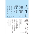人生に迷ったら知覧に行け(新装版)