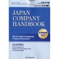 JAPAN COMPANY HANDBOOK FIRST SECTION (英文会社四季報 1部版) 2023年 07月号 [雑誌]