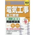 1級電気工事施工管理第二次検定問題解説集 2023年版