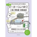 ワイド版 ビーカーくんがゆく!工場・博物館・実験施設 そのこだわりにはワケがある! 実験器具たちのふるさと探訪 /特別堅牢製本