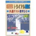 トライアル模試共通テスト数学II・B快速!解答 2024年度版 スバラシク得点できる数学II・B