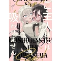 ご主人様には吸わせません! 1 バンブーコミックス