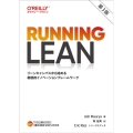 Running Lean 第3版 リーンキャンバスから始める継続的イノベーションフレームワーク THE LEAN SERIES