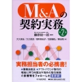 M&Aの契約実務 第2版