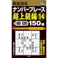 段位認定ナンバープレース 超上級編 14 150題