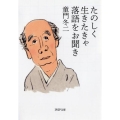 たのしく生きたきゃ落語をお聞き PHP文庫 と 1-40