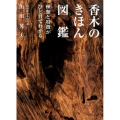 香木のきほん図鑑 種類と特徴がひと目でわかる