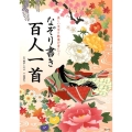 美しい文字と教養が身につくなぞり書き百人一首