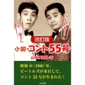 小説・コント55号 改訂版