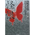 「超」怖い話ベストセレクション怪恨 竹書房文庫 HO 229