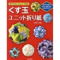 誰でもかんたんにできるくす玉ユニット折り紙 全41作品の折り方、組み方がわかりやすい!